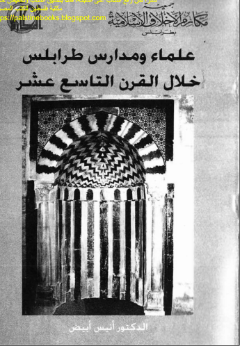 علماء و مدارس طرابلس (مدینه العلم و العلماء) خلال القرن التاسع عشر