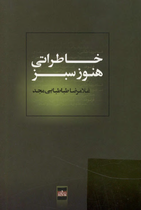 خاطراتی هنوز سبز