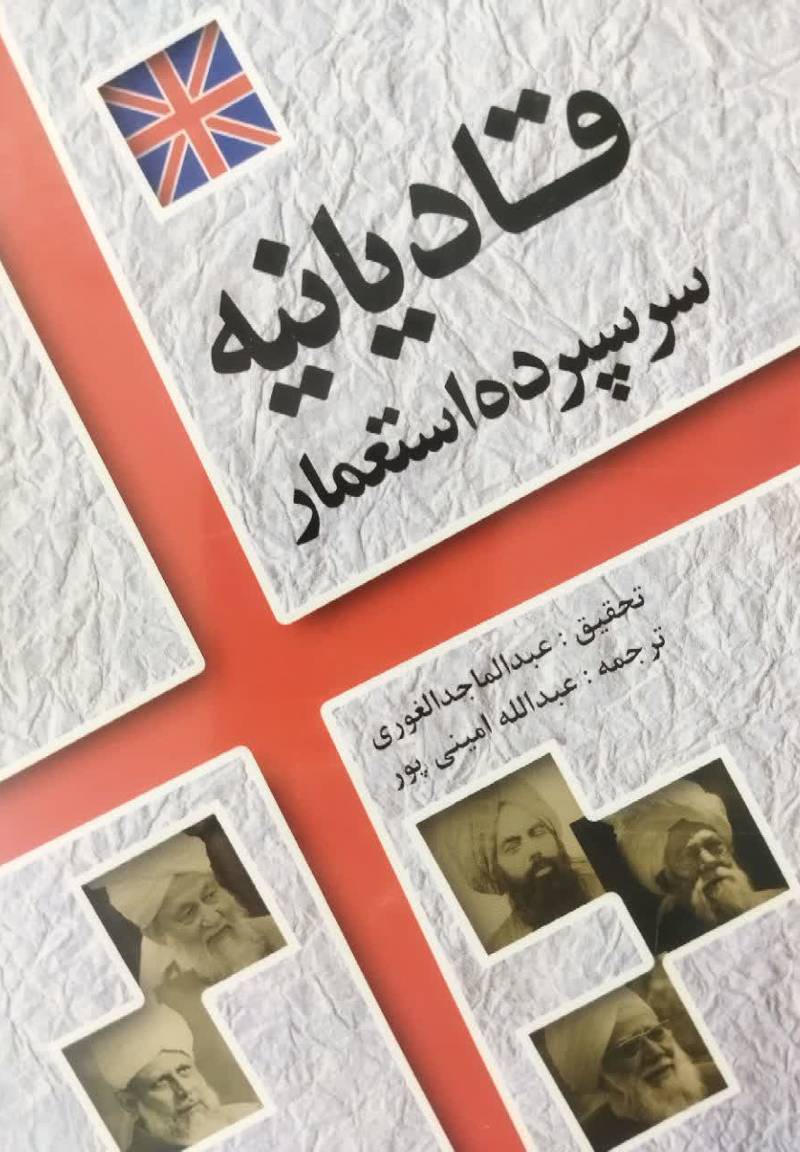 قادیانیه سر سپرده استعمار