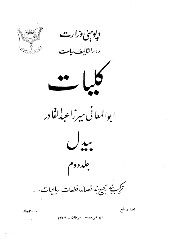 کليات ابوالمعاني ميرزا عبدالقادر بيدل؛ ترکیب بند، ترجیع بند، قصائد، قطعات، رباعیات، ...