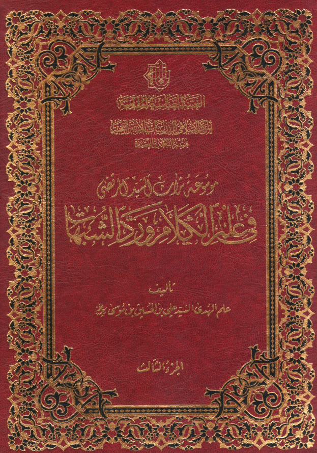 موسوعه تراث السید المرتضی فی علم الکلام و رد الشبهات