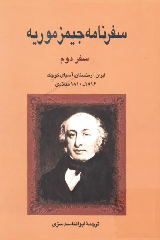 سفرنامه جيمز موريه: ايران، ارمنستان، آسياي کوچک 1816 _ 1810 ميلادي تا قسطنطنيه