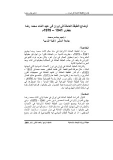 اوضاع الطبقة العاملة في ايران في عهد محمد رضا بهلوي، 1941 1979