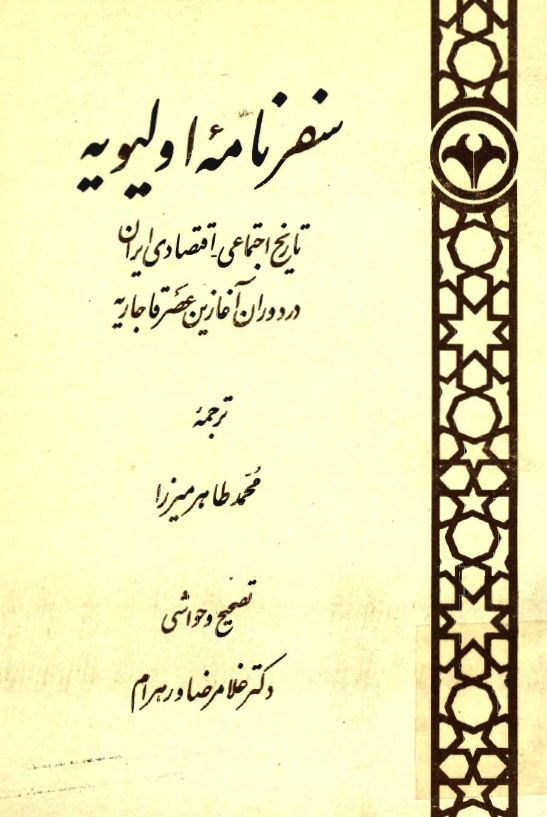 سفرنامه اوليويه