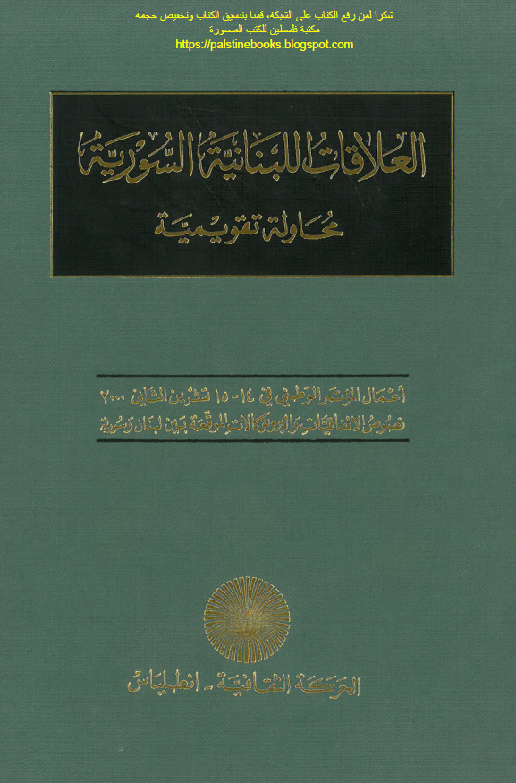 العلاقات اللبنانیه السوریه (محاوله تقویمیه)