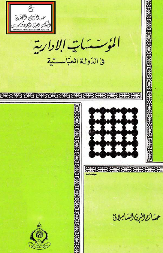 الموسسات الاداريه في الدوله العباسيه خلال الفتره 334-247 هـ/945-861 م