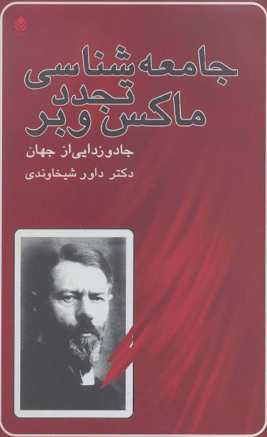 جامعه شناسی تجدد ماکس وبر (جادو زدایی از جهان) 