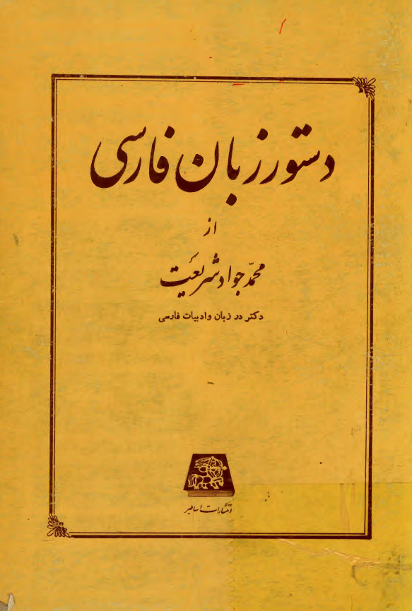 دستور زبان فارسی