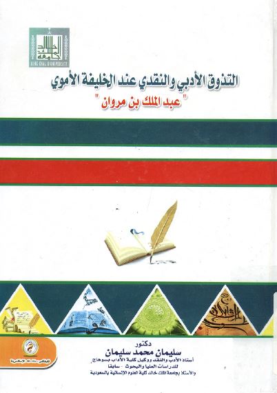 التذوق الادبی و النقدی عند الخلیفه الاموی عبدالملک بن مروان