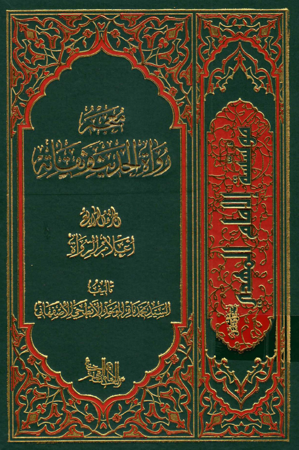 معجم رواه الحدیث و ثقاته؛ اعلام الرواه