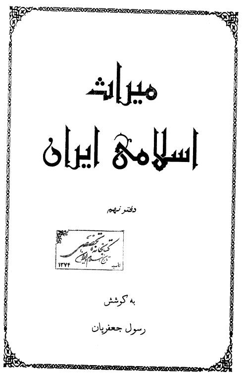 ميراث اسلامی ايران
