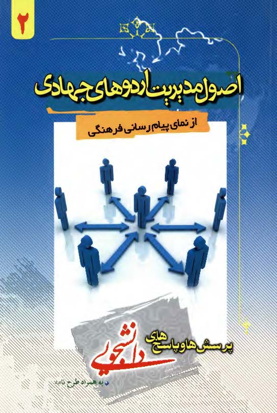 اصول مدیریت اردوهای جهادی از نمای پیام رسانی فرهنگی
