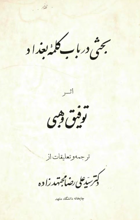 بحثی در باب کلمه بغداد