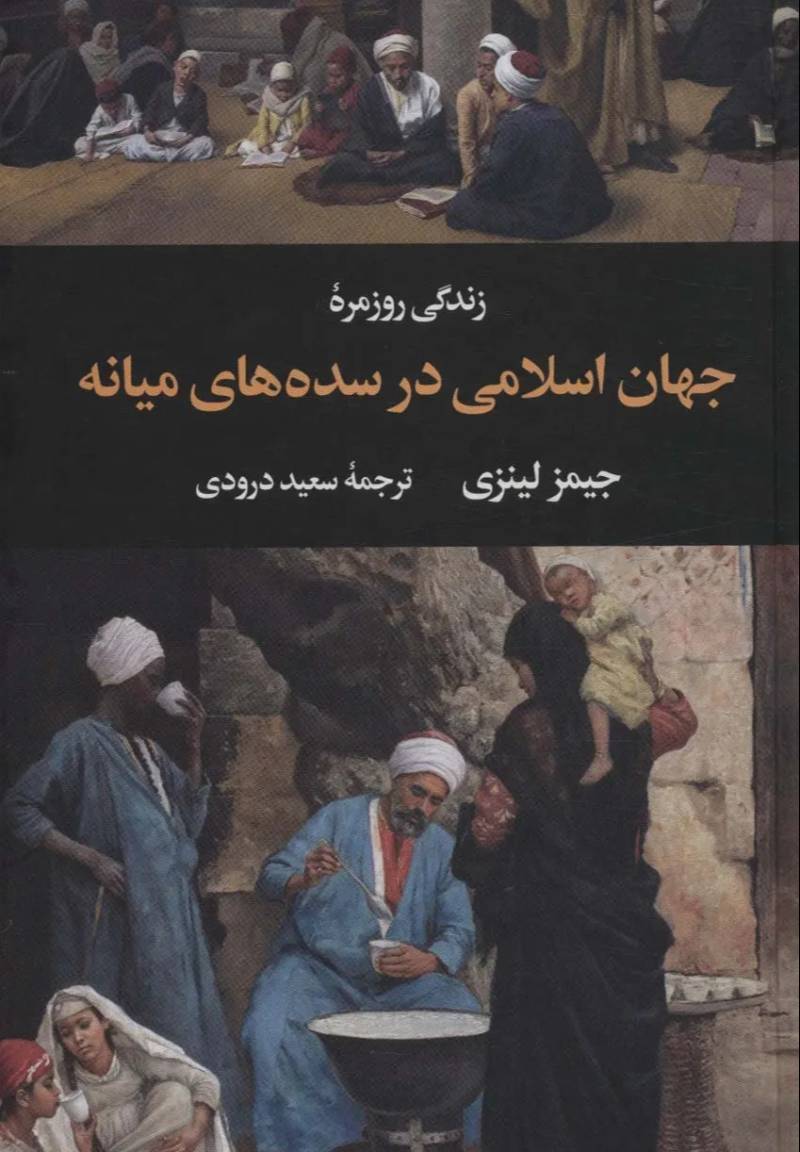 زندگی روزمره جهان اسلامی در سده‌های میانه