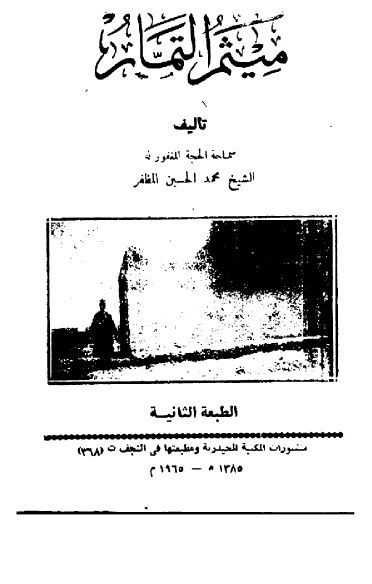 ميثم التمار
