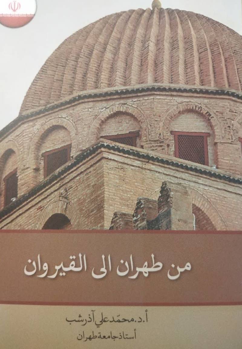  ‏‫من طهران.. الی‌ القیروان‬