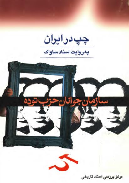 چپ در ايران به روايت اسناد ساواک؛ سازمان جوانان حزب توده