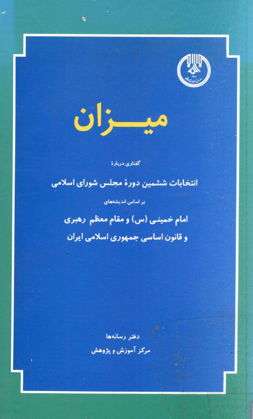 ميزان؛ گفتاري درباره انتخابات ششمين دوره مجلس شوراي اسلامي