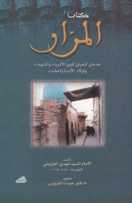 کتاب المزار مدخل لتعيين الانبياء و الشهداء و اولاد الائمه و العلماء