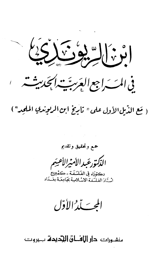 ابن الريوندي في المراجع العربيه الحديثه (مع الذیل الاول علی تاریخ ابن الریوندی الملحد)