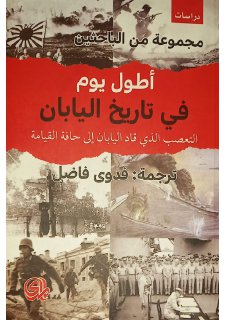 اطول يوم في تاريخ اليابان التعصب الذي قاد اليابان الى حافة القيامة