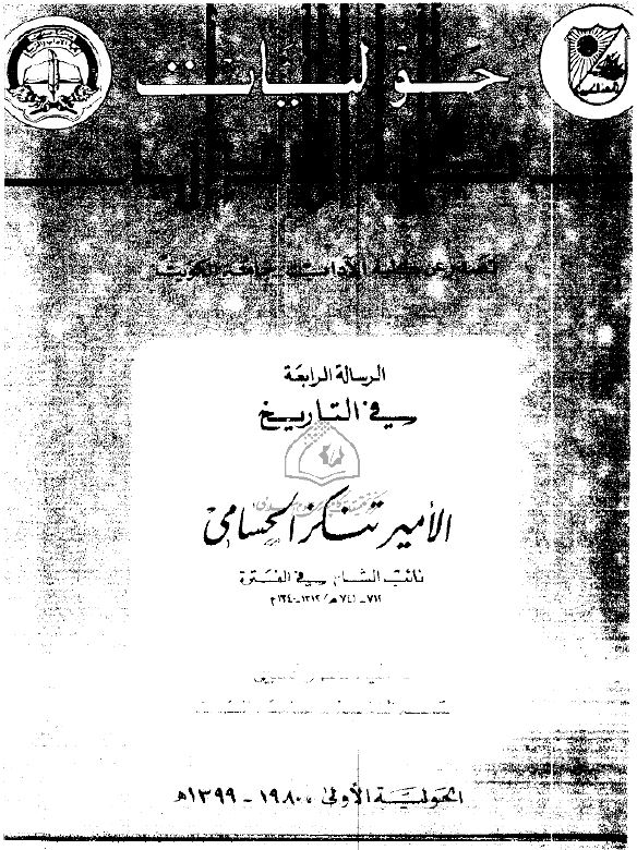 الرساله الرابعه فی التاریخ