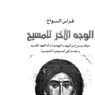 الوجه الآخر للمسيح 26449 Foulabook.com 