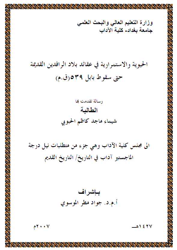 الحیویه و الاستمراریه فی عقائد بلاد الرافدین القدیمه حتی سقوط بابل 539 ق. م (رساله الماجستیر)
