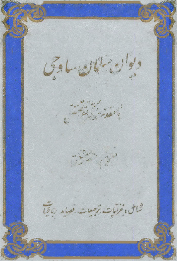 ديوان سلمان ساوجي