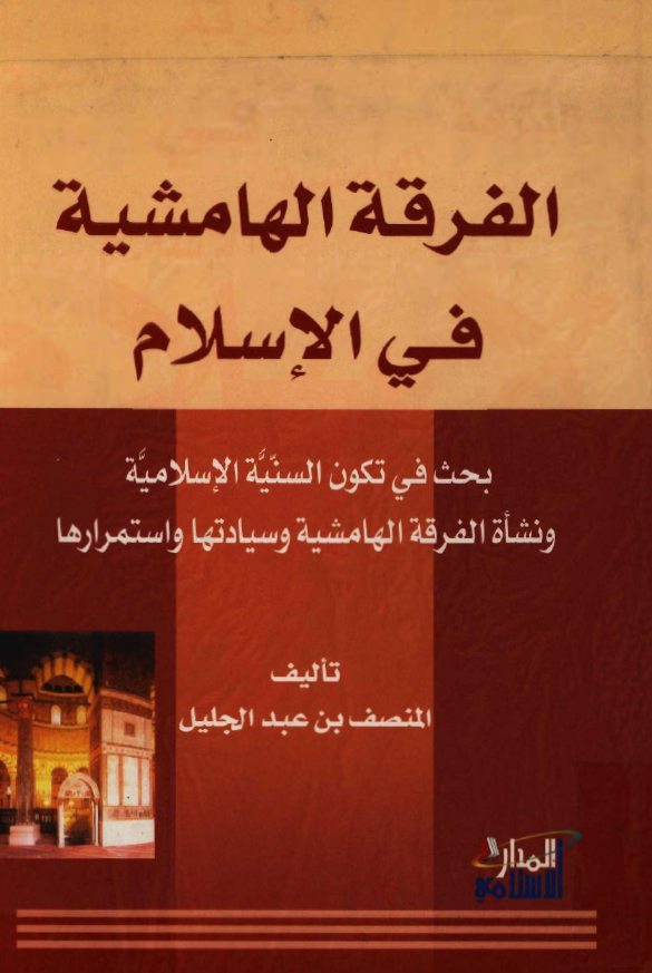 الفرقه الهامشيه في الاسلام
