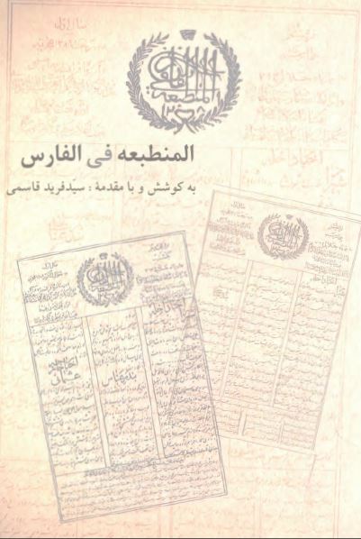 المنطبعه فی الفارس (نخستين نشريه ادواری شيراز)