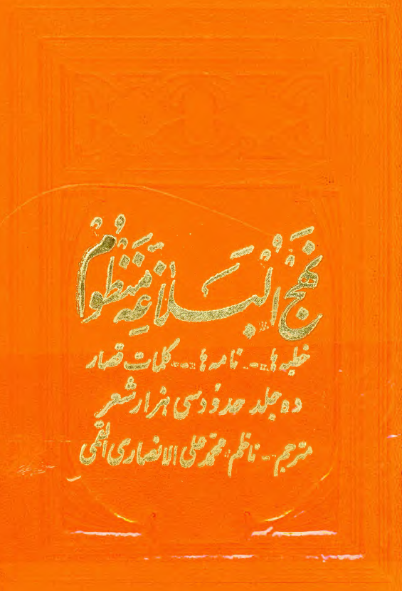 نهج البلاغه منظوم؛ خطبه ها، نامه ها، کلمات قصار