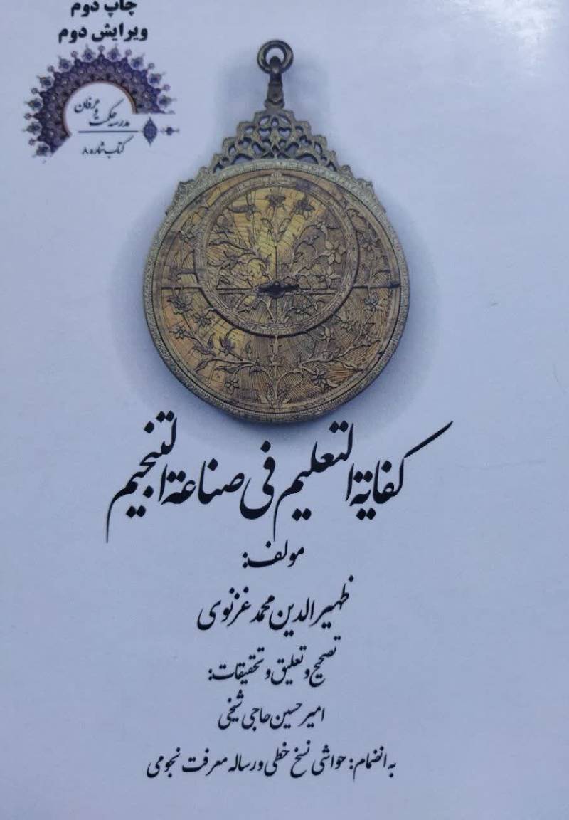 کفایه التعلیم فی صناعه التنجیم