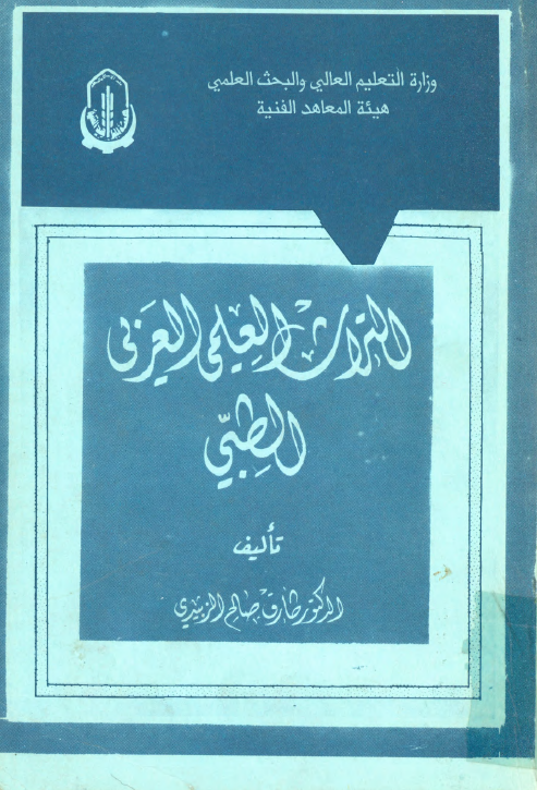 التراث العلمي العربي الطبي