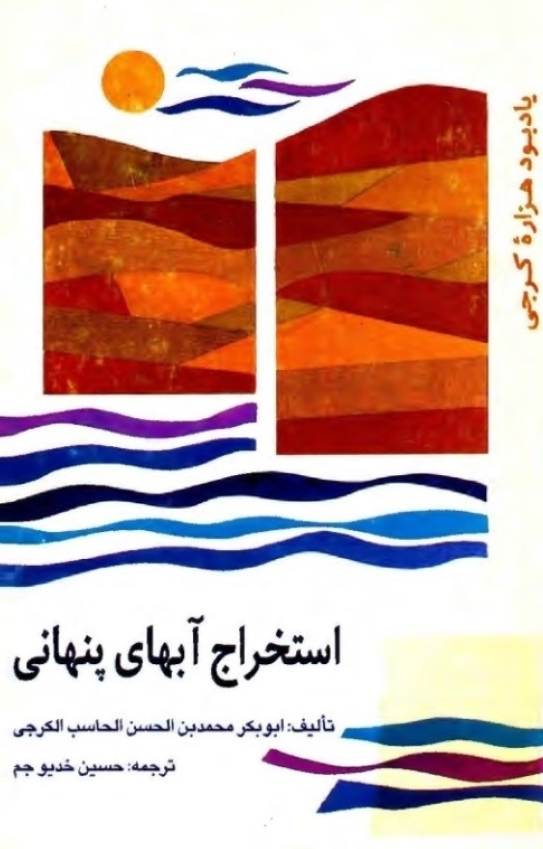 استخراج آبهاي پنهاني
