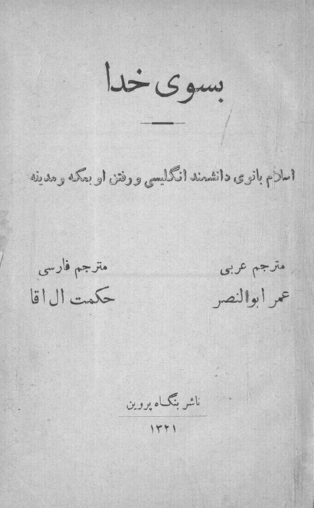 بسوی خدا؛ اسلام بانوی دانشمند انگلیسی و رفتن او به مکه و مدینه