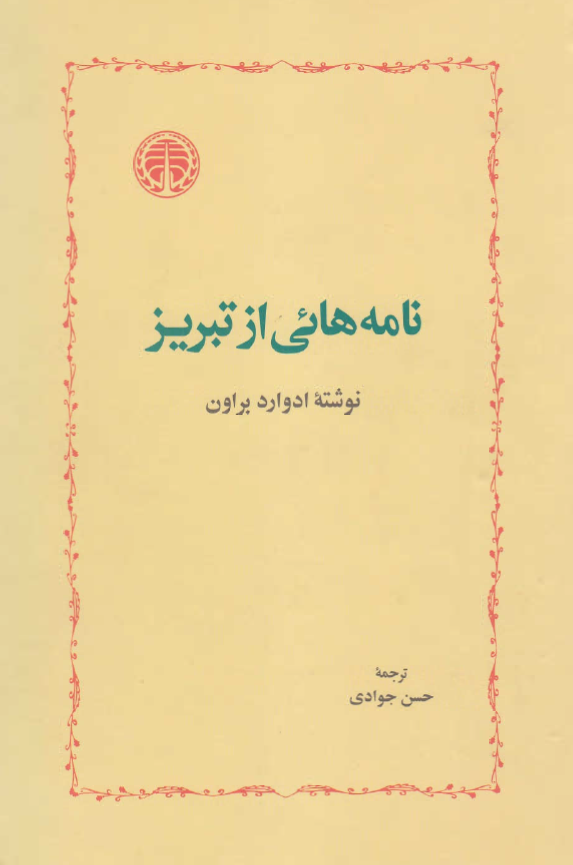 نامه هائي از تبريز