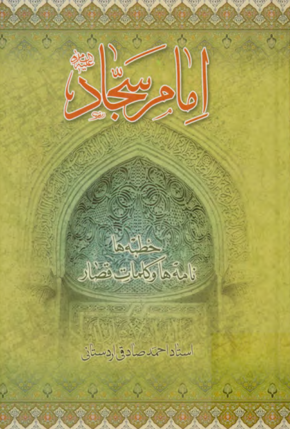 امام سجاد (ع): خطبه ها، نامه ها و کلمات قصار