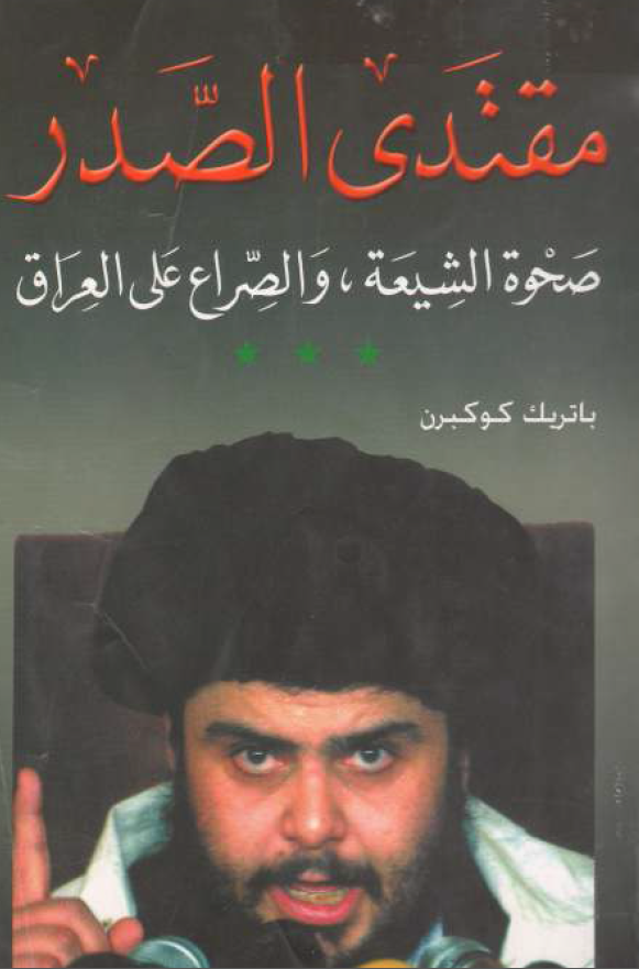 مقتدی الصدر؛ صحوه الشیعه و الصراع علی العراق