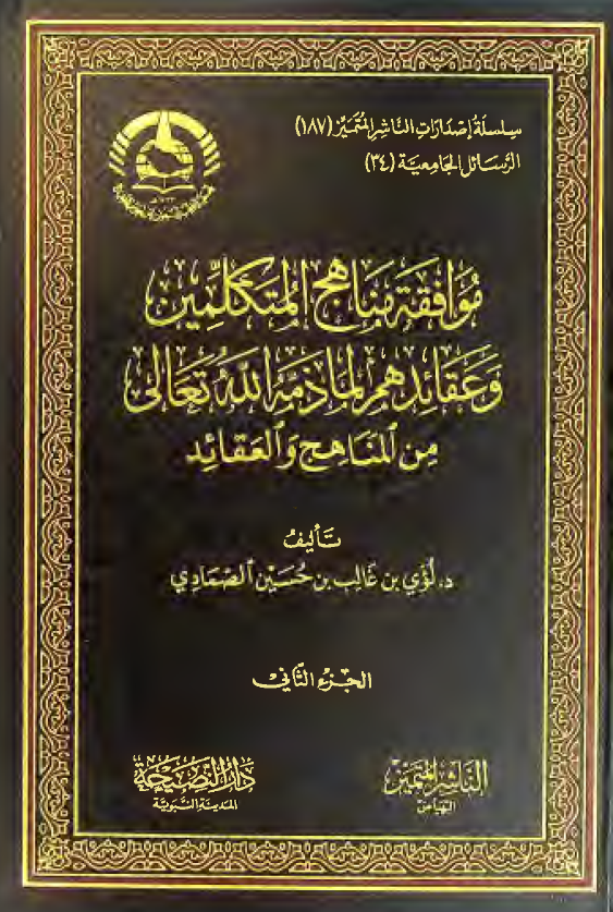 موافقه مناهج المتکلمین و عقائدهم لما ذمه الله تعالی من المناهج و العقائد
