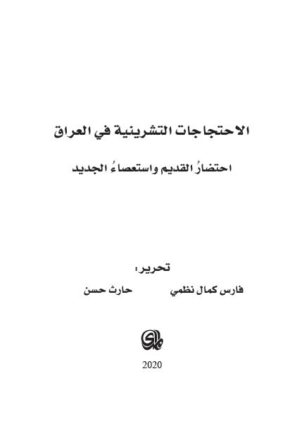 الاحتجاجات التشرینیه فی العراق احتضار القدیم و استعصاء الجدید 