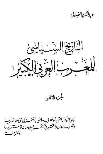 التاریخ السیاسی للمغرب العربی الکبیر
