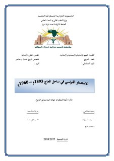 الاستعمار الفرنسي في ساحل العاج 1893م – 1960م