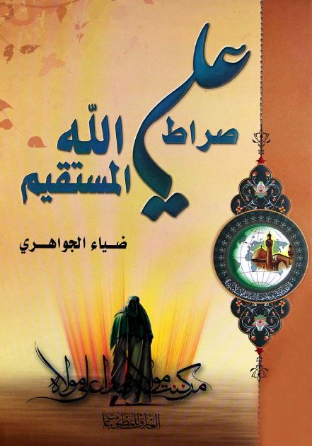 علی (ع) صراط الله المستقیم 