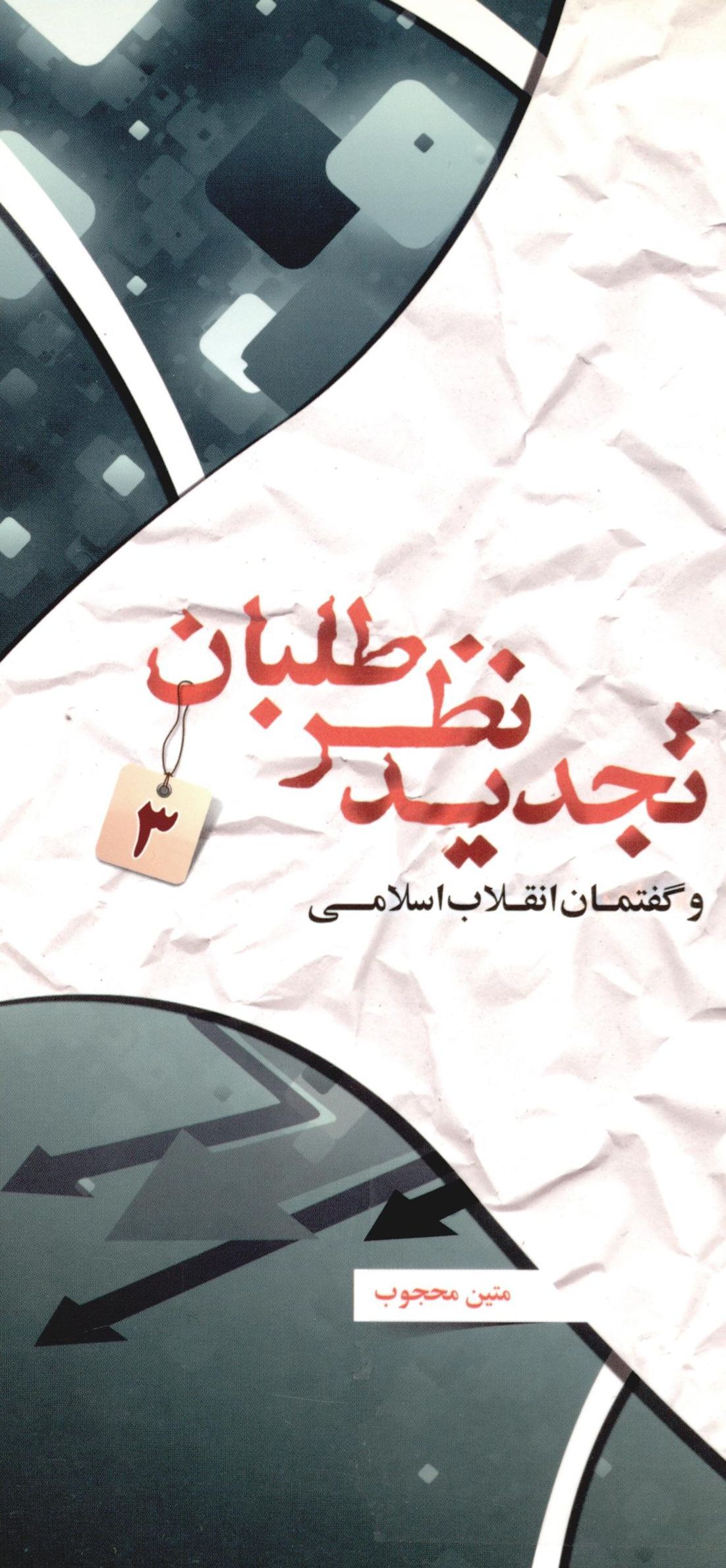 تجديد نظر طلبان:‌ و گفتمان انقلاب اسلامي