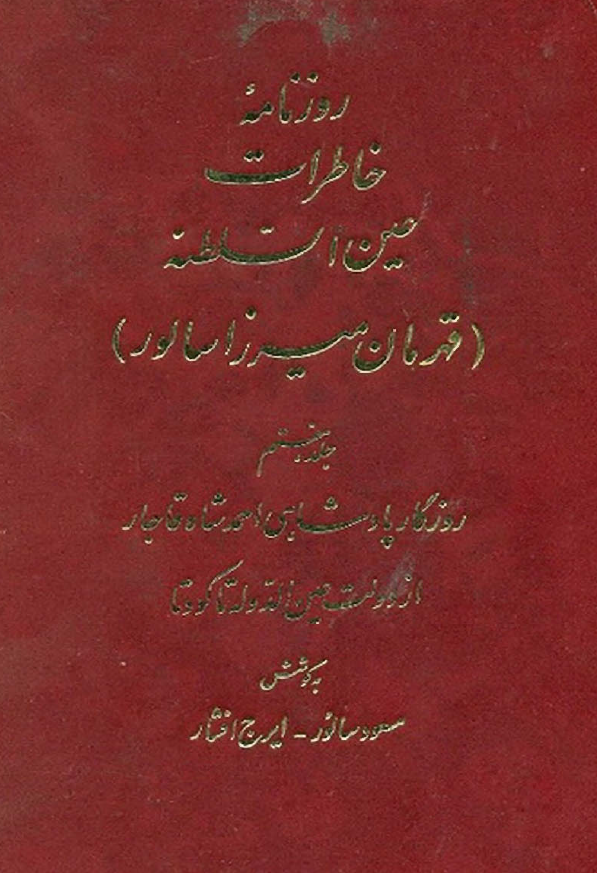روزنامه خاطرات عين السلطنه (قهرمان ميرزا سالور)؛ روزگار پادشاهی احمدشاه قاجار از دولت عین الدوله تا کودتا