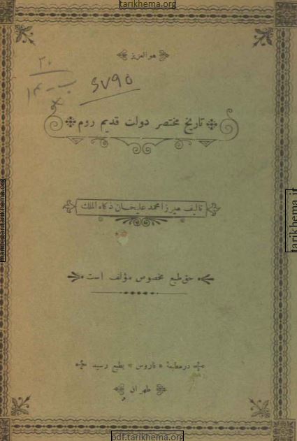 تاريخ مختصر دولت قديم روم
