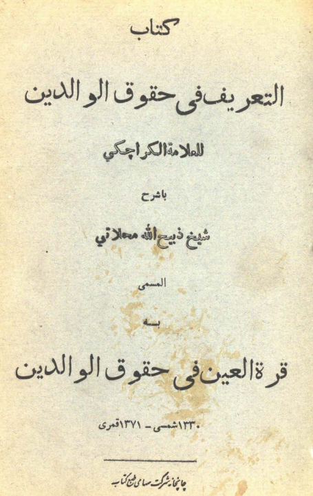 التعريف في حقوق الوالدين مسمي به قرة العين في حقوق الوالدين
