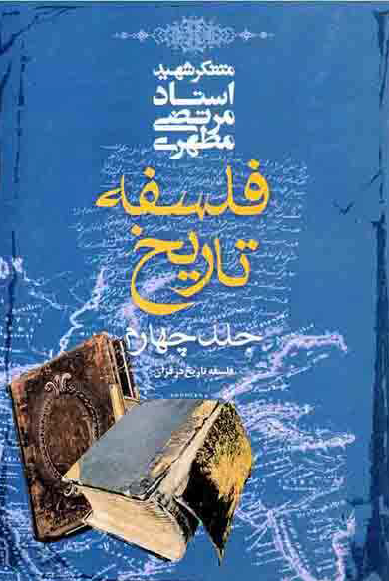 فلسفه تاريخ