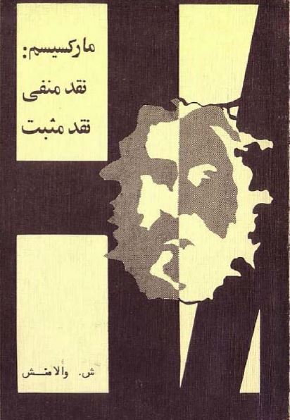 مارکسیسم: نقد منفی نقد مثبت